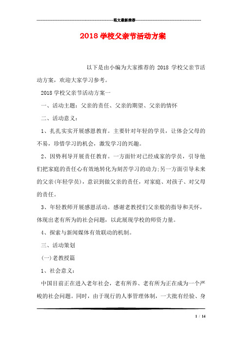 2018学校父亲节活动方案