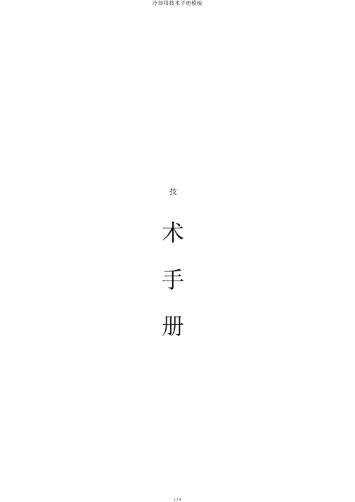 冷却塔技术手册模板
