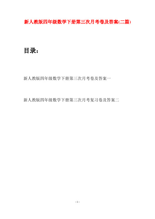 新人教版四年级数学下册第三次月考卷及答案(二篇)