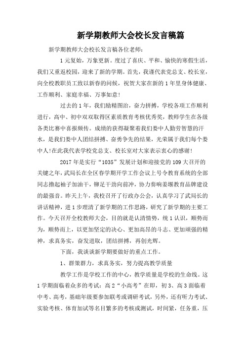 新学期教师大会校长发言稿篇