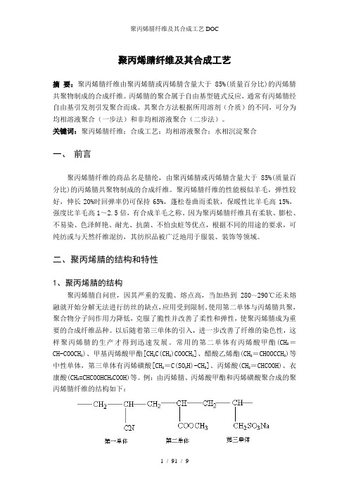聚丙烯腈纤维及其合成工艺DOC