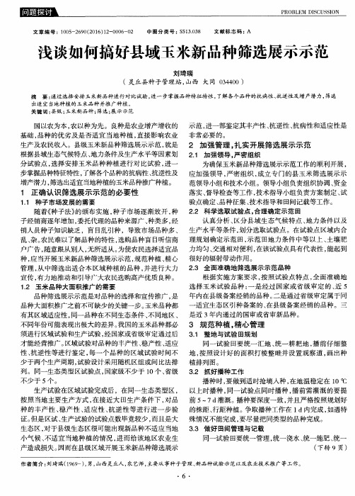 浅谈如何搞好县域玉米新品种筛选展示示范
