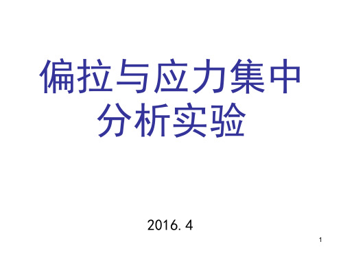 偏拉与应力集中分析实验