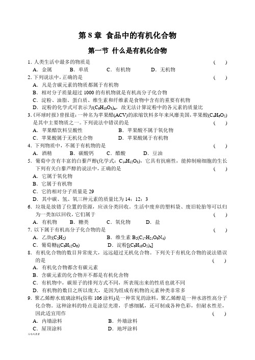 沪教版化学九年级下册第8章 食品中的有机化合物.docx