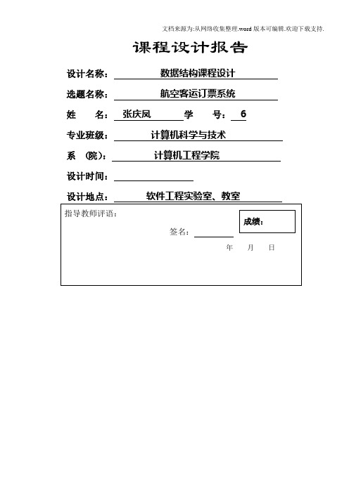 数据结构课程设计-航空客运订票系统