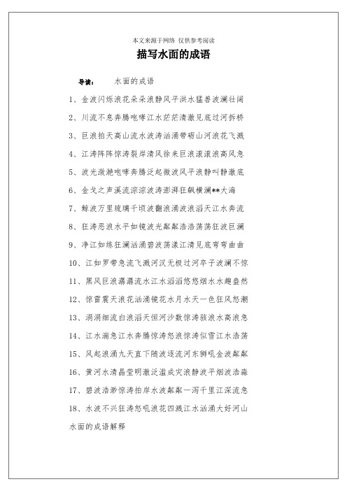 描写水面的成语