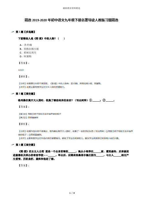 精选2019-2020年初中语文九年级下册名著导读人教版习题精选