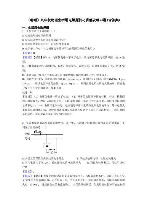 (物理)九年级物理生活用电解题技巧讲解及练习题(含答案)