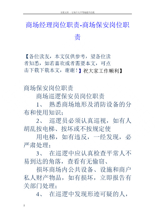 商场经理岗位职责商场保安岗位职责