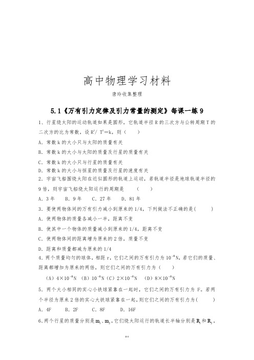 鲁科版高中物理必修二高一每课一练5.1万有引力定律及引力常量的测定9.docx