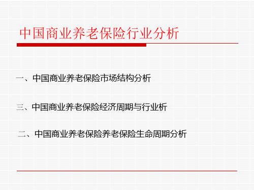 中国商业养老保险行业分析ppt