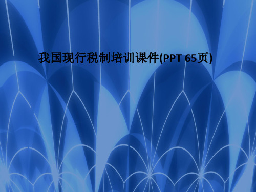 我国现行税制培训课件(PPT 65页)