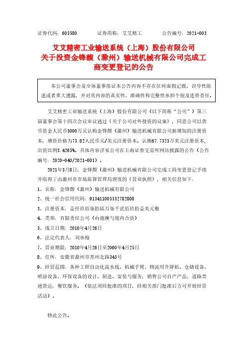 603580艾艾精工关于投资金锋馥(滁州)输送机械有限公司完成工商变更2021-03-10