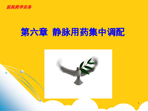 【实用】肠外营养液的调配PPT文档