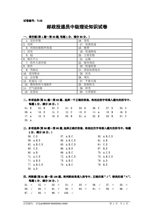 7143邮政投递员中级答案
