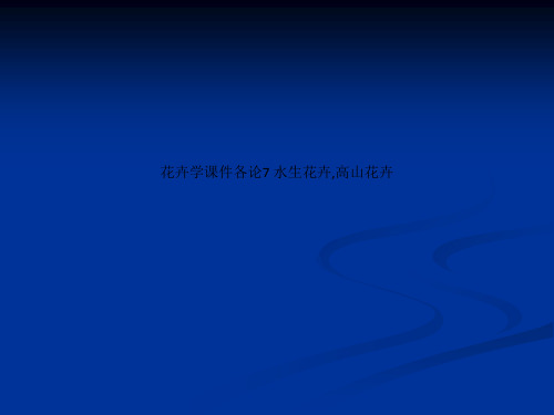 花卉学课件各论7 水生花卉,高山花卉