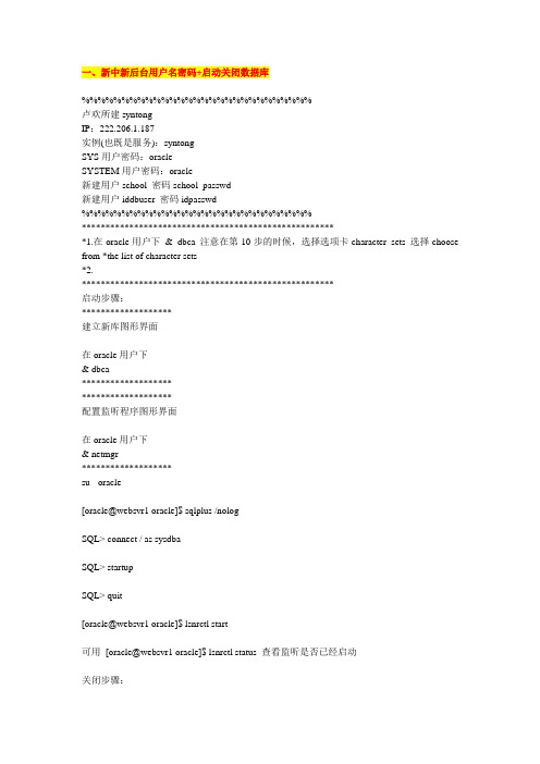新中新ORACLE数据库操作