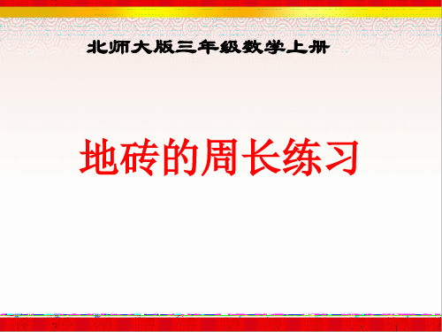 《地砖的周长》练习课件(北师大版数学三年级学上册)