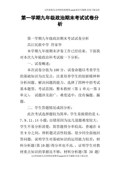 第一学期九年级政治期末考试试卷分析