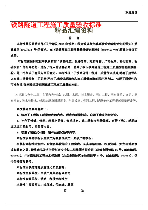 铁路隧道工程工程施工质量验收规范