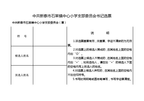 17.中共××支部委员会书记、副书记选票