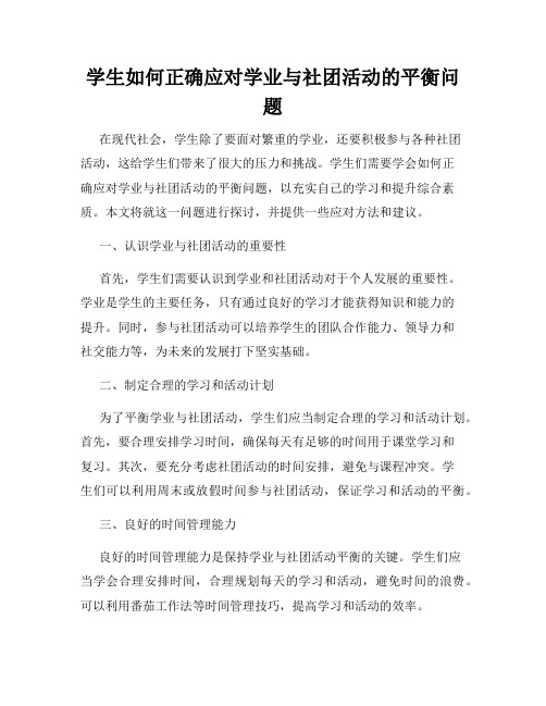 学生如何正确应对学业与社团活动的平衡问题