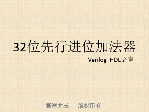 计算机设计与实践——32位先行进位加法器