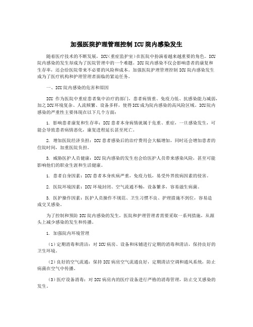 加强医院护理管理控制ICU院内感染发生