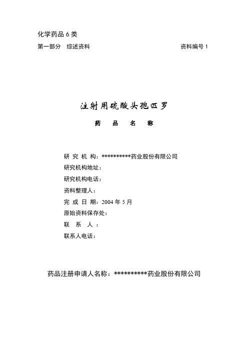 注射用硫酸头孢匹罗申报资料1号