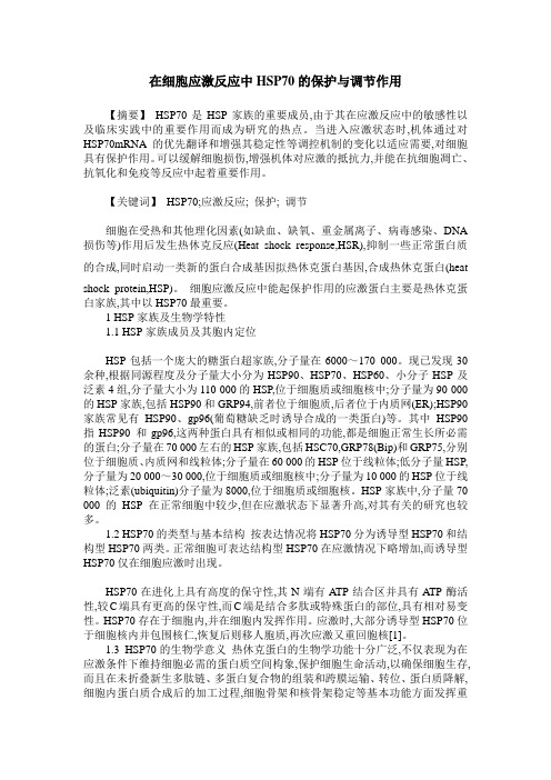 在细胞应激反应中HSP70的保护与调节作用