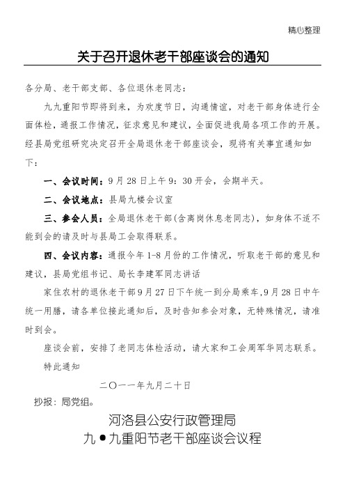 老干部重阳节座谈会资料(议程、通知、主持词、工作总结归纳、发言、征求