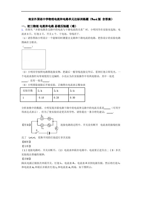 南京外国语中学物理电流和电路单元达标训练题(Word版 含答案)