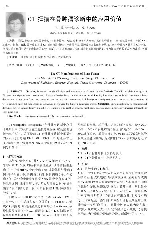 CT扫描在骨肿瘤诊断中的应用价值_张蕾
