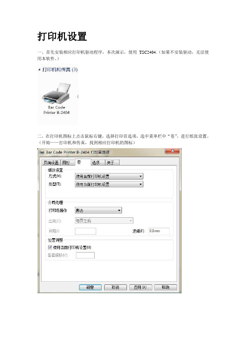 TSC打印机设置及BarT软件使用教程