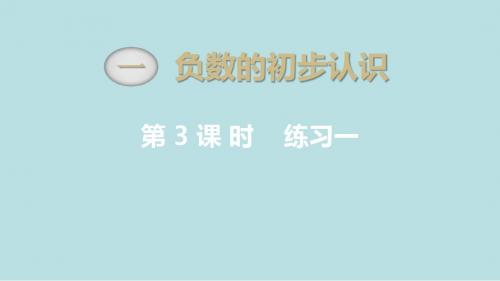苏教版五年级数学上册第一单元-负数的初步认识第3课时 练习一课件