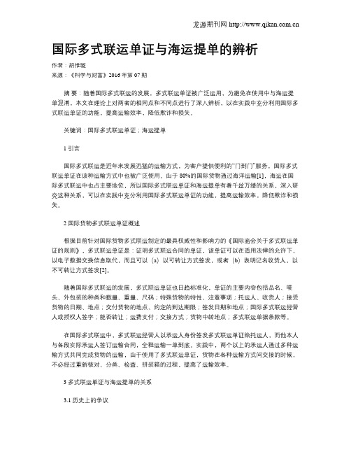 国际多式联运单证与海运提单的辨析
