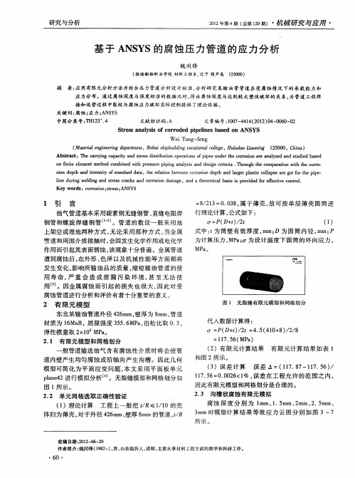 基于ANSYS的腐蚀压力管道的应力分析