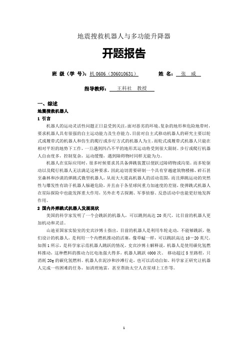 开题报告-弹跳机器人设计、多功能升降器设计、多功能担架车设计