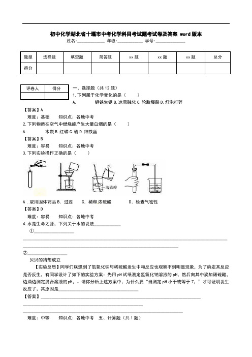 初中化学湖北省十堰市中考化学科目考试题考试卷及答案 word版本.doc