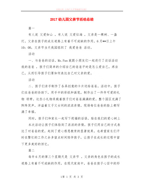2017幼儿园父亲节活动小结