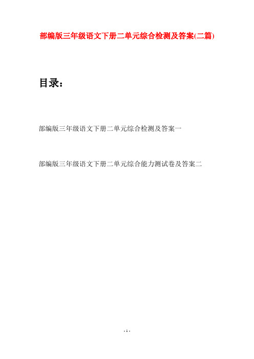 部编版三年级语文下册二单元综合检测及答案(二套)