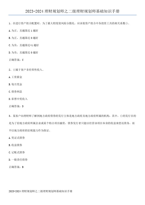 2023-2024理财规划师之二级理财规划师基础知识手册