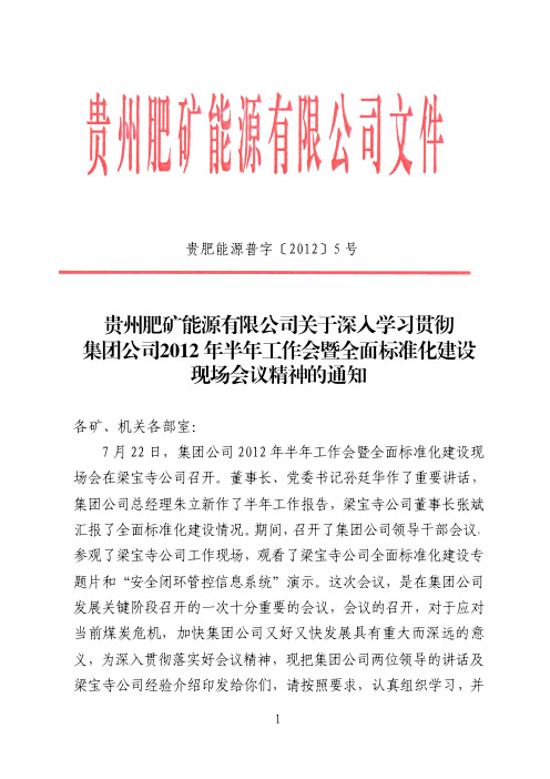 关于深入学习贯彻集团公司2012年半年工作会暨全面标准化建设现场会议精神的通知