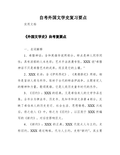 自考外国文学史复习要点