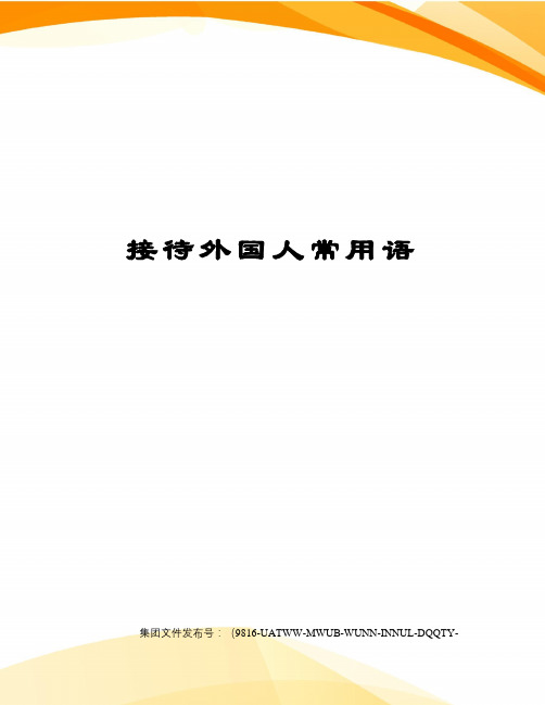 接待外国人常用语修订稿