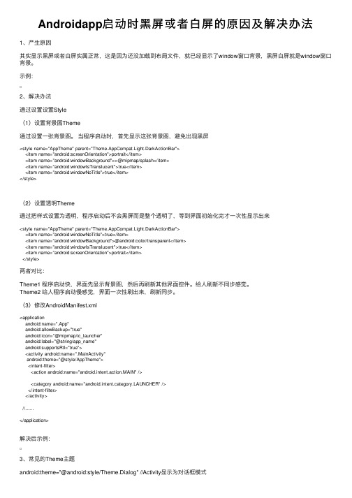 Androidapp启动时黑屏或者白屏的原因及解决办法