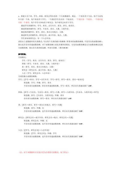 基本函数依赖(练习)