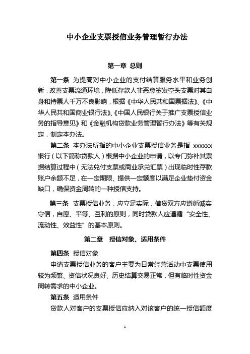 中小企业支票授信业务管理暂行办法
