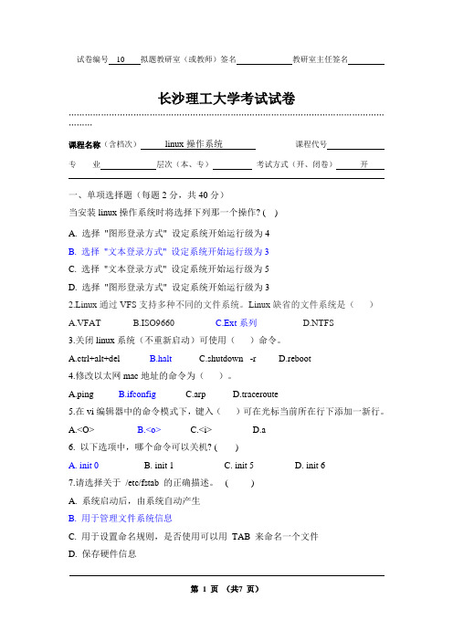 linux操作系统考试试卷(含答案)10