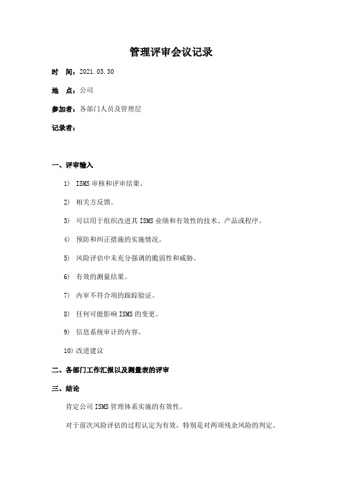 02信息安全-管理评审会议记录